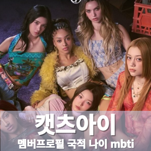 캣츠아이 KATSEYE 멤버프로필