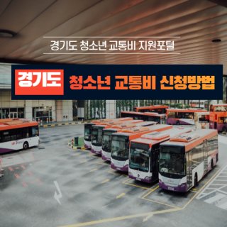 경기도 청소년 교통비 지원 포털 신청 바로하세요