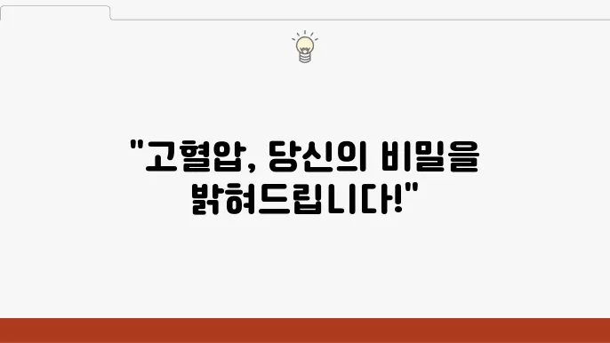 고혈압 의 주요 원인과 증상