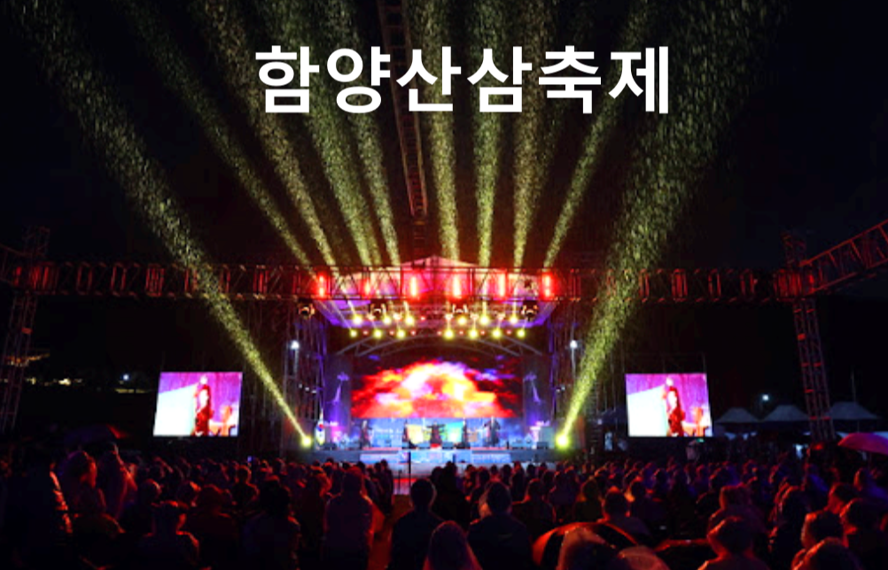 함양산삼축제