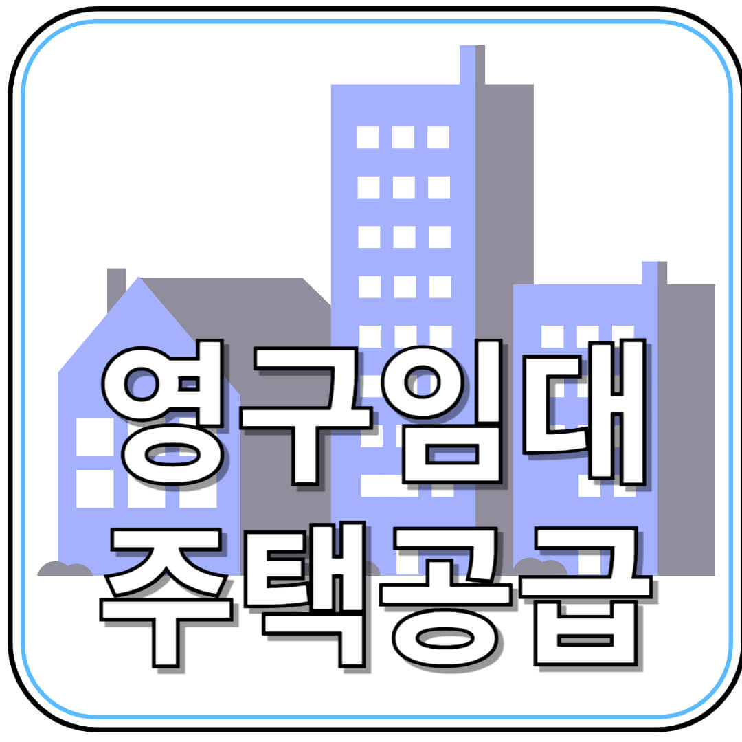 영구임대주택 신청 방법 총정리! 지원 대상부터 절차까지 한눈에