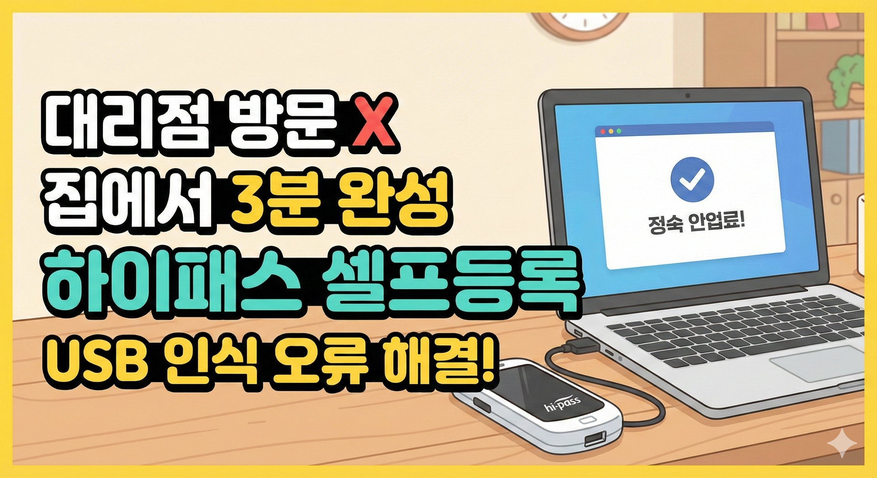 하이패스 단말기 셀프 등록, 대리점 안 가고 집에서 3분 컷 (USB 연결 오류 해결법)
