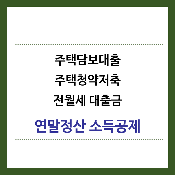 주택담보대출-주택청약저축-전월세대출금-연말정산-소득공제