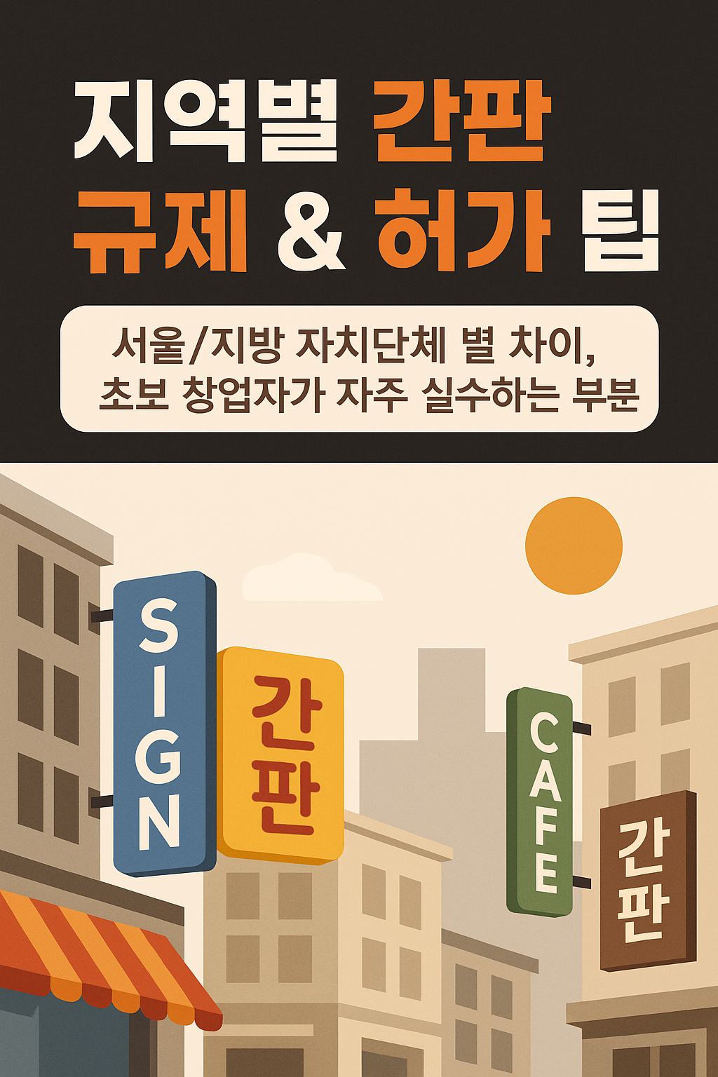 지역별 간판 규제 & 허가 팁(서울/지방 자치단체 별 차이, 초보 창업자가 자주 실수하는 부분)