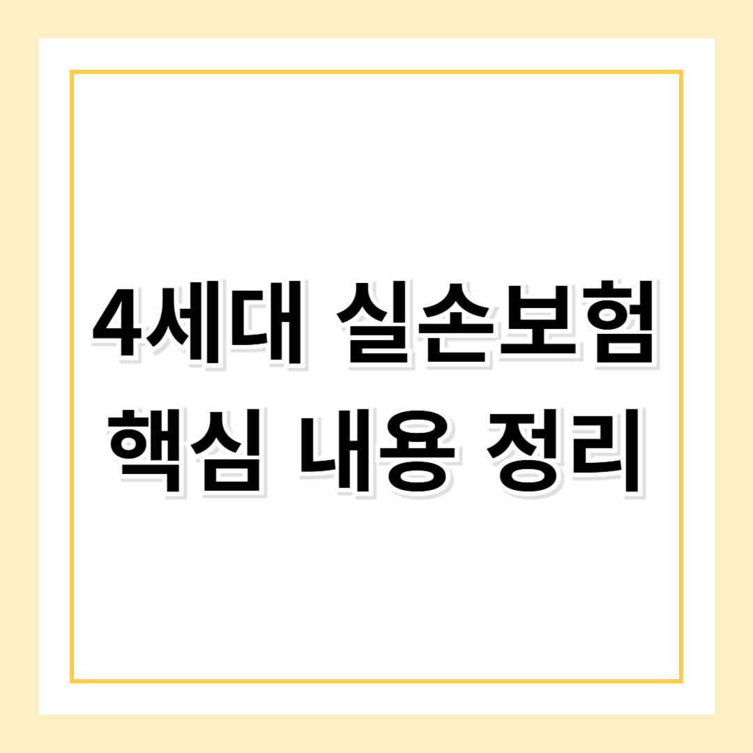4세대 실손보험, 보험료 부담을 줄이는 똑똑한 선택!