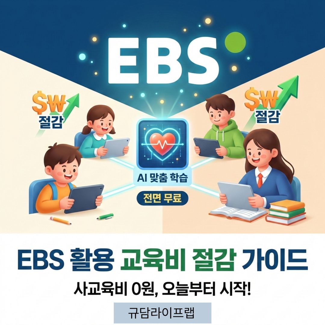 EBS 활용 교육비 절감 가이드