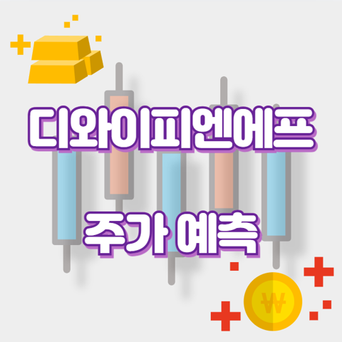 디와이피엔에프_썸네일