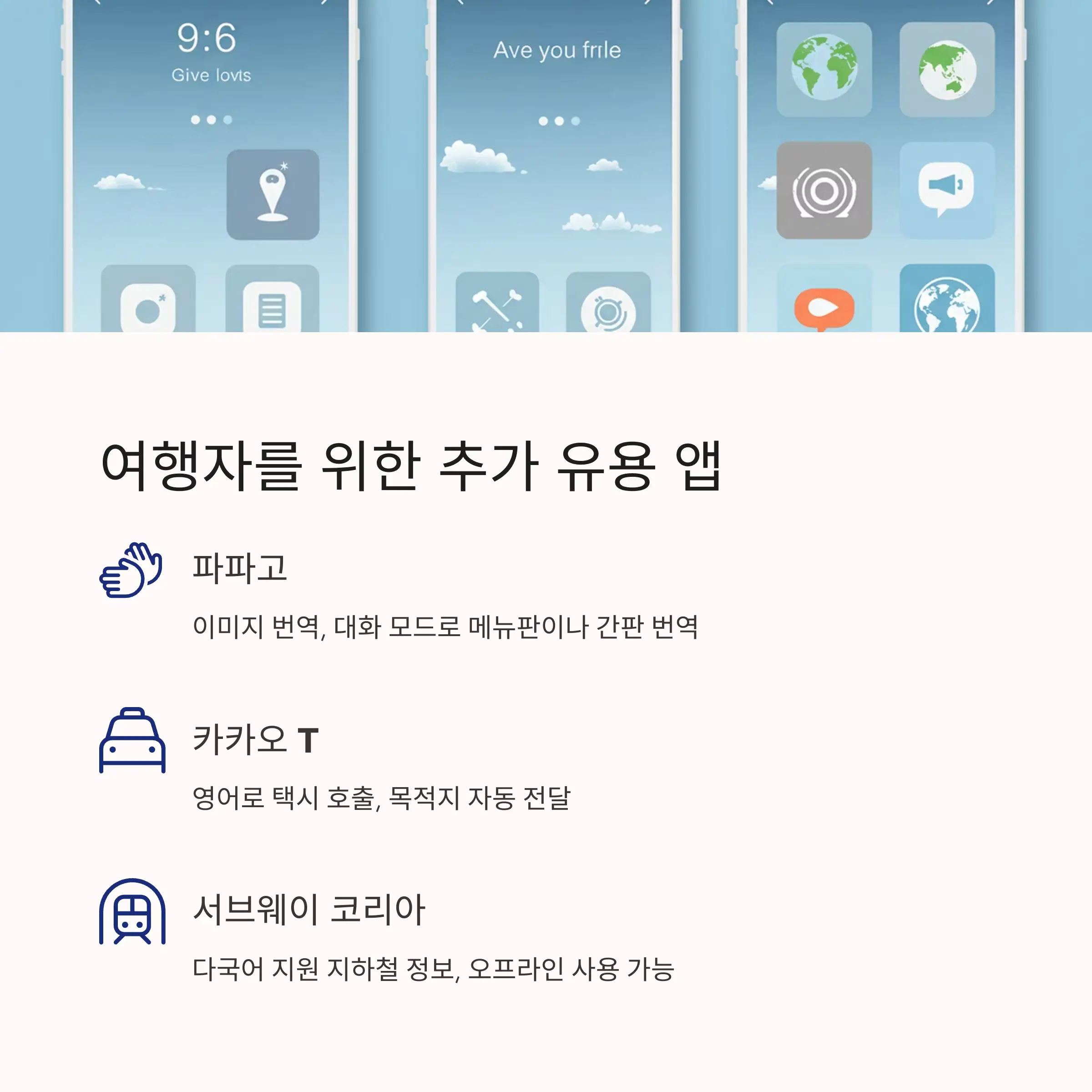 ✈️ 여행자를 위한 추가 유용 앱