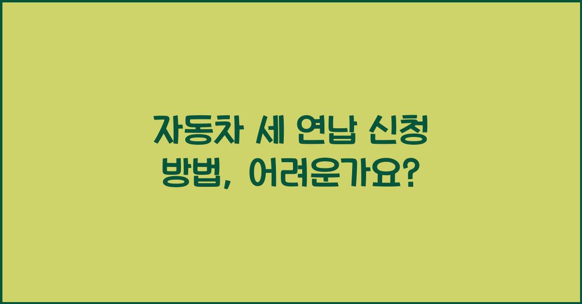 자동차 세 연납 신청 방법