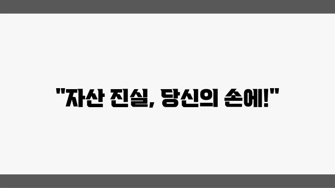 정확한 자산 파악을 위한 재물조사 방법론