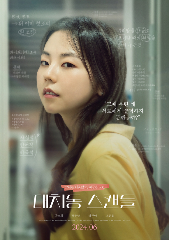 '대치동 스캔들'이 6월 19일 개봉된다. [사진=스마일이엔티]