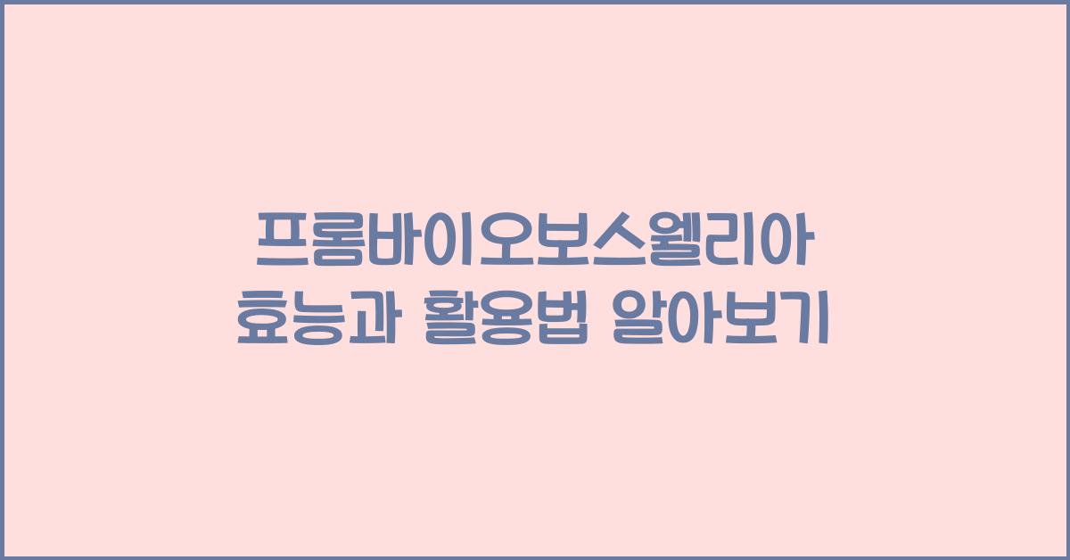프롬바이오보스웰리아