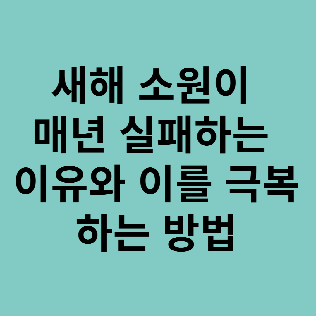 새해 소원이 매년 실패하는 이유와 이를 극복하는 방법
