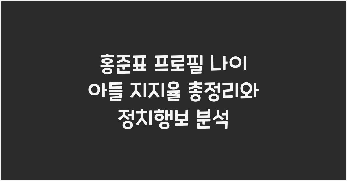 홍준표 프로필 나이 아들 지지율 총정리