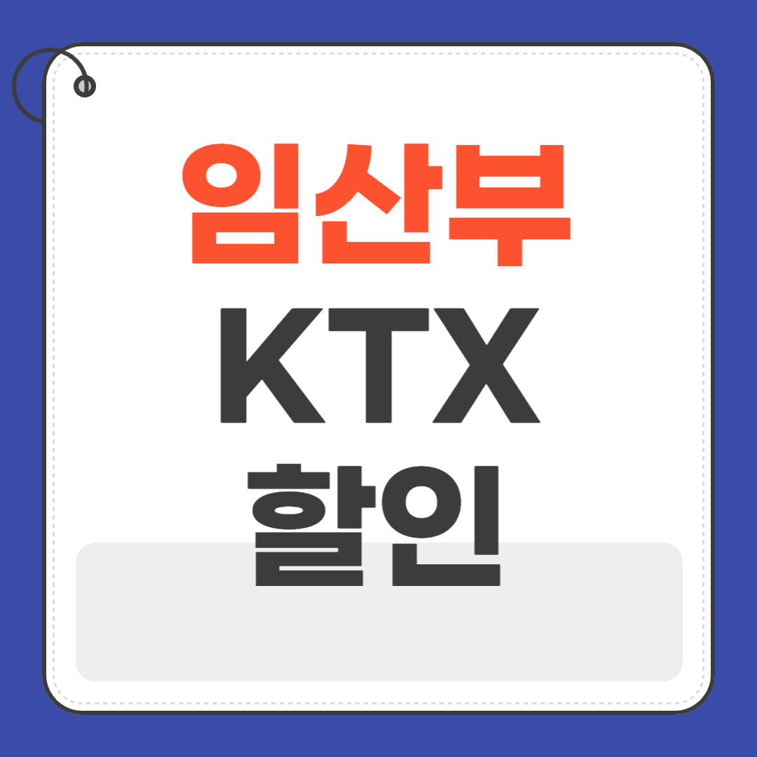 임산부ktx할인