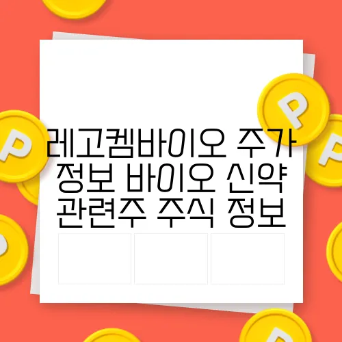 레고켐바이오 주가 정보 바이오 신약 관련주 주식 정보