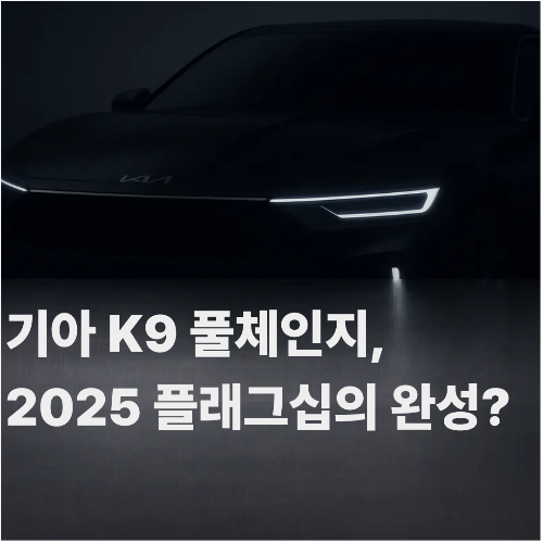 2025 K9 풀체인지