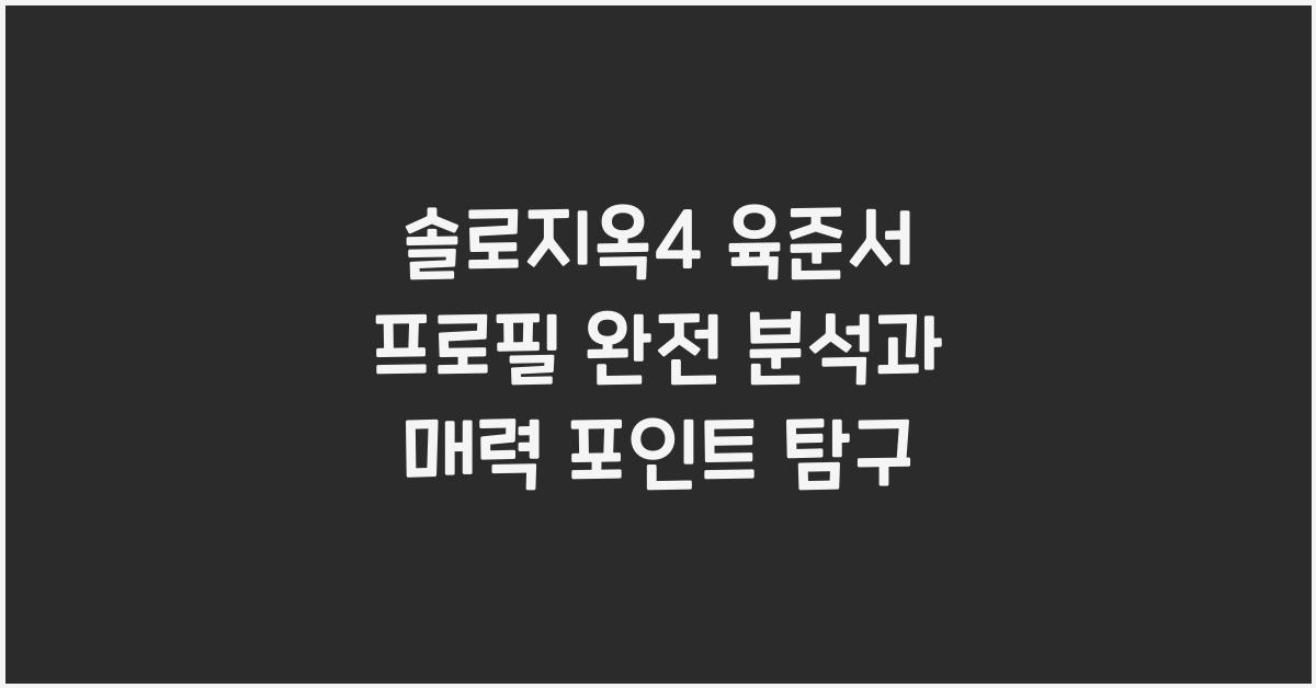 솔로지옥4 육준서 프로필 완전 분석