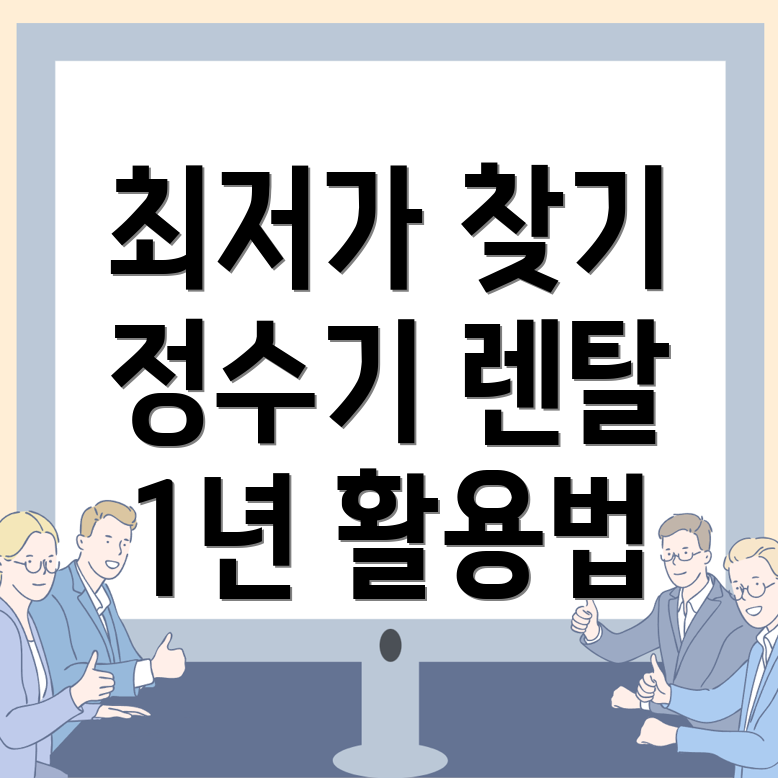 정수기 렌탈 가격비교
