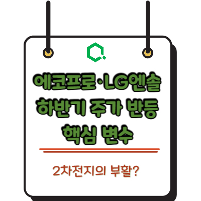 2차전지의 부활? 에코프로&middot;LG엔솔 하반기 주가 반등 핵심 변수