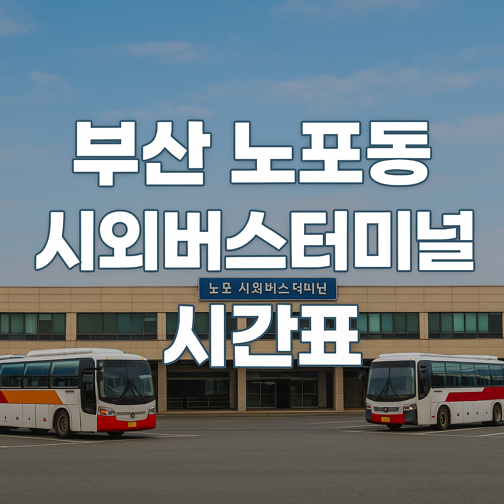 부산 노포동 시외버스터미널 시간표 썸네일