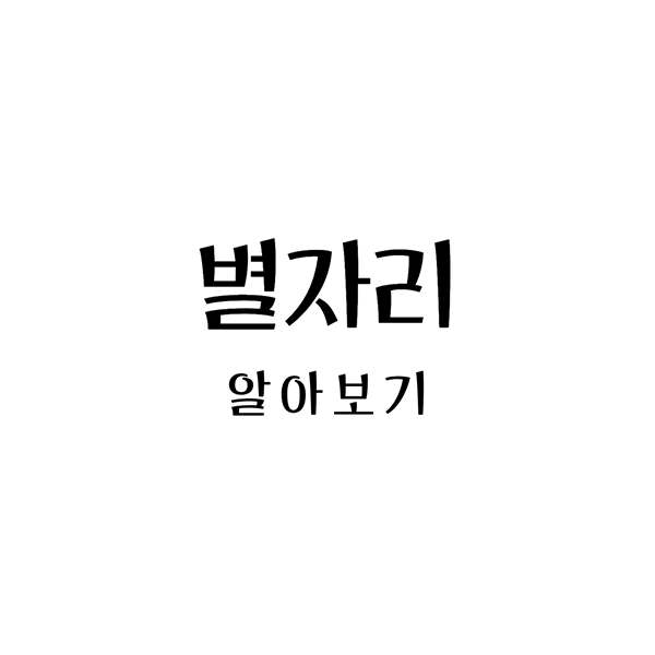 별자리알아보기
