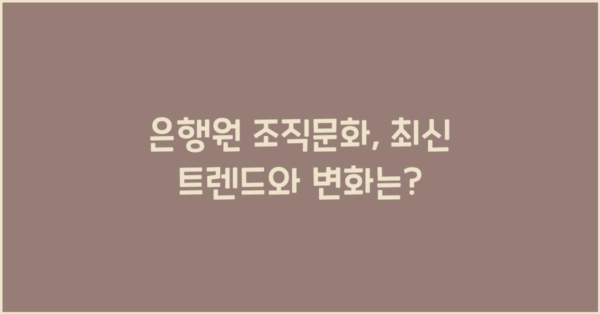 은행원 조직문화