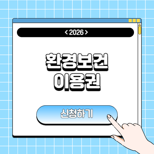 환경보건이용권 신청기간 및 방법에 관한 포스팅