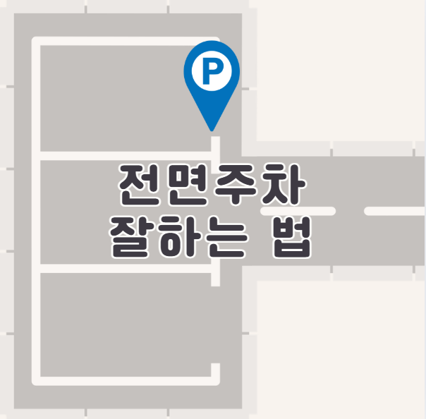 전면주차 잘 하는 법