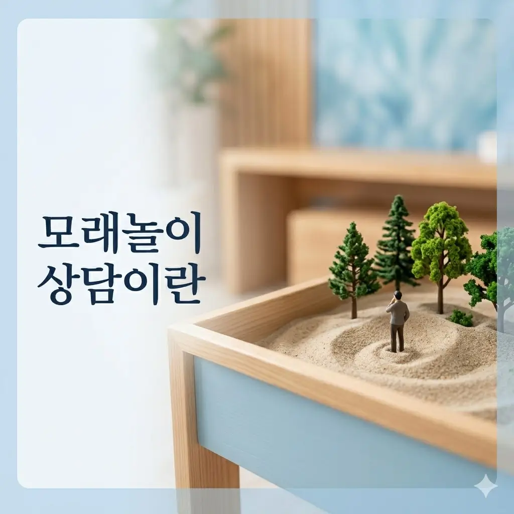 모래놀이상담이란? 작은 상징과 배치가 마음을 보여주는 이유