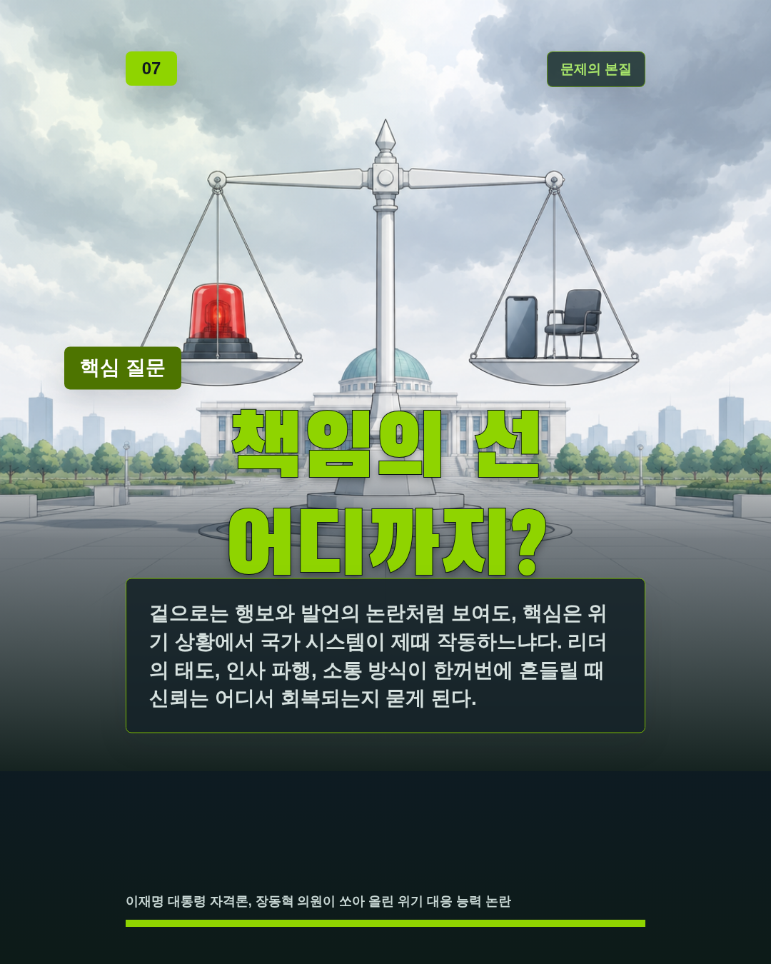 책임의 선 어디까지?