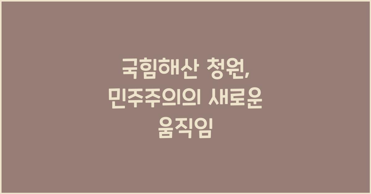 국힘해산 청원