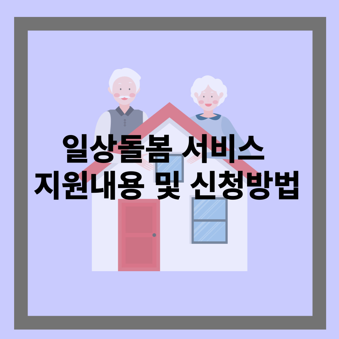 일상돌봄 서비스 지원내용 및 신청방법