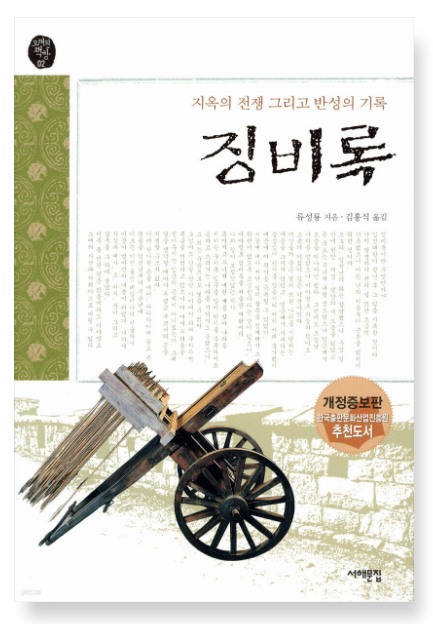 류성룡 『징비록』 – 임진왜란의 기록과 교훈