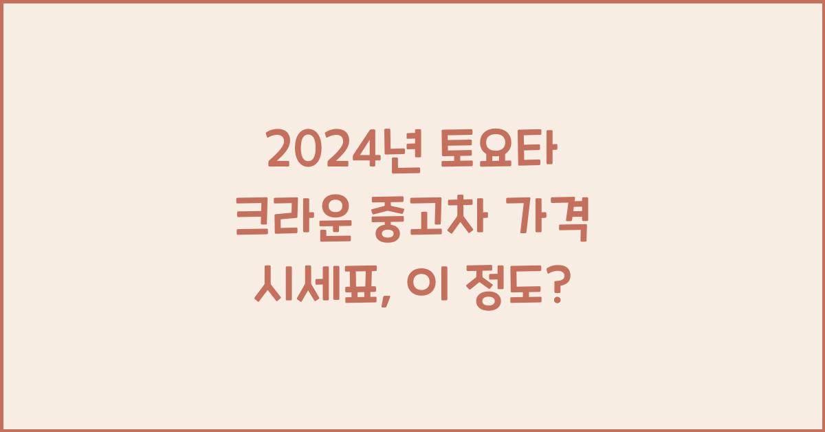 토요타 크라운 중고차 가격 시세표