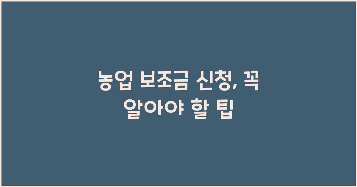 농업 보조금 신청