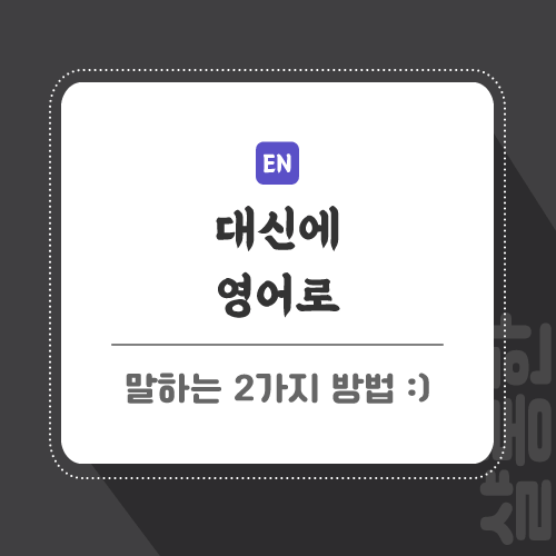 대신에-영어로-포스팅-썸네일
