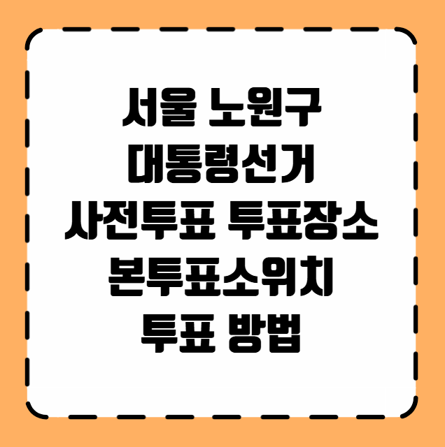 서울 노원구 사전투표 투표장소 투표소 위치 투표 방법