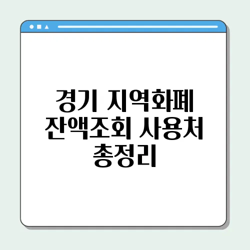 경기 지역화폐 잔액조회 사용처 총정리