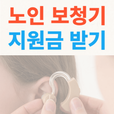 노인-보청기-지원금-대상자
