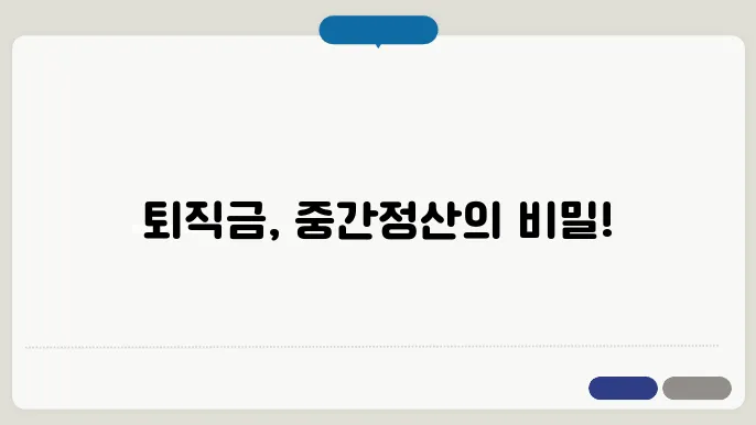 퇴직금 계산기