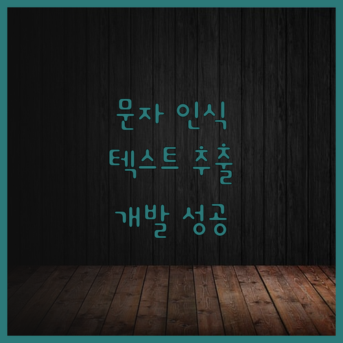 문자 인식, 텍스트 추출 OCR/NL