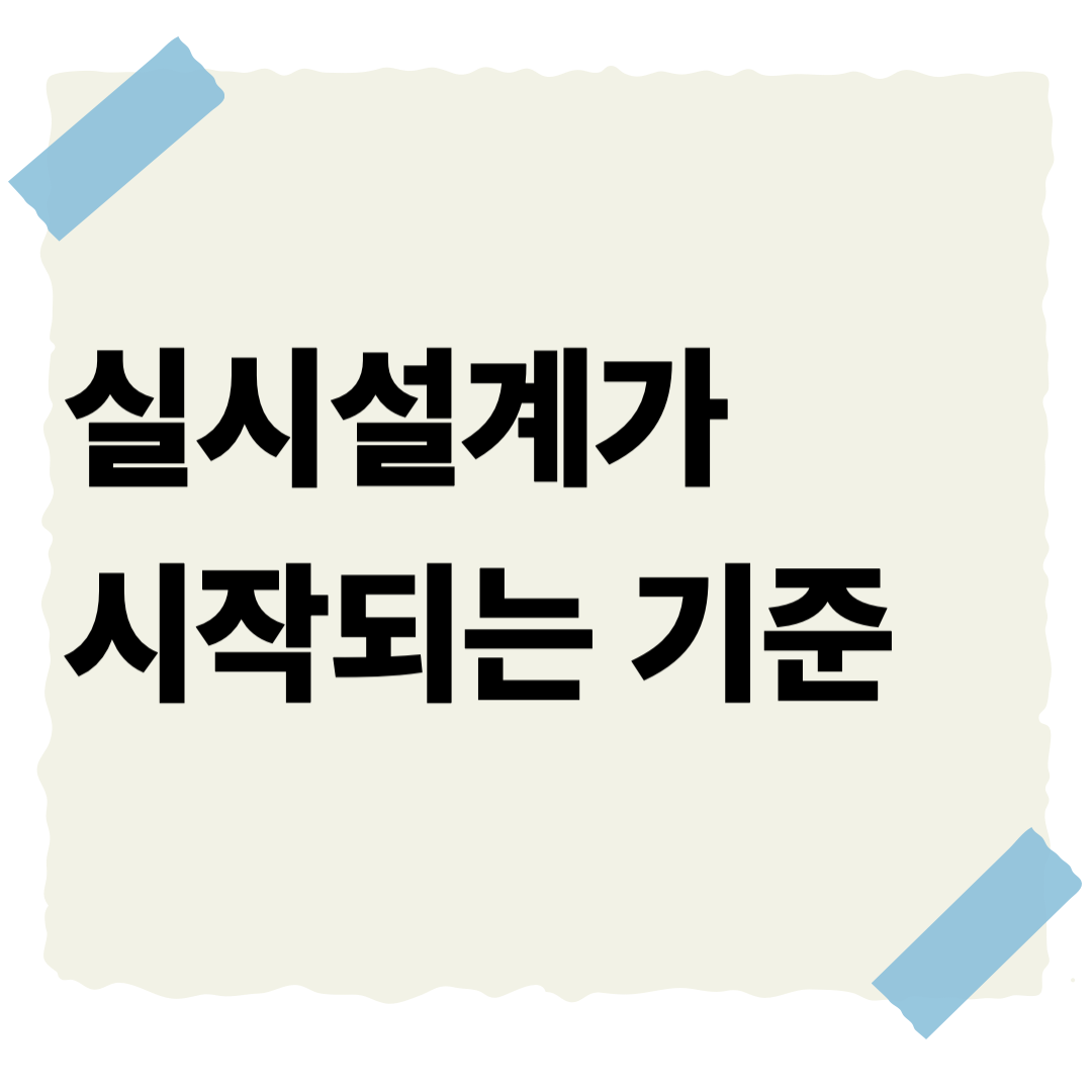 실시설계 기준