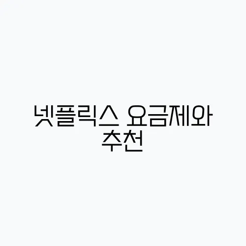 넷플릭스 요금제와 추천, 가장 현명한 선택을 위해!