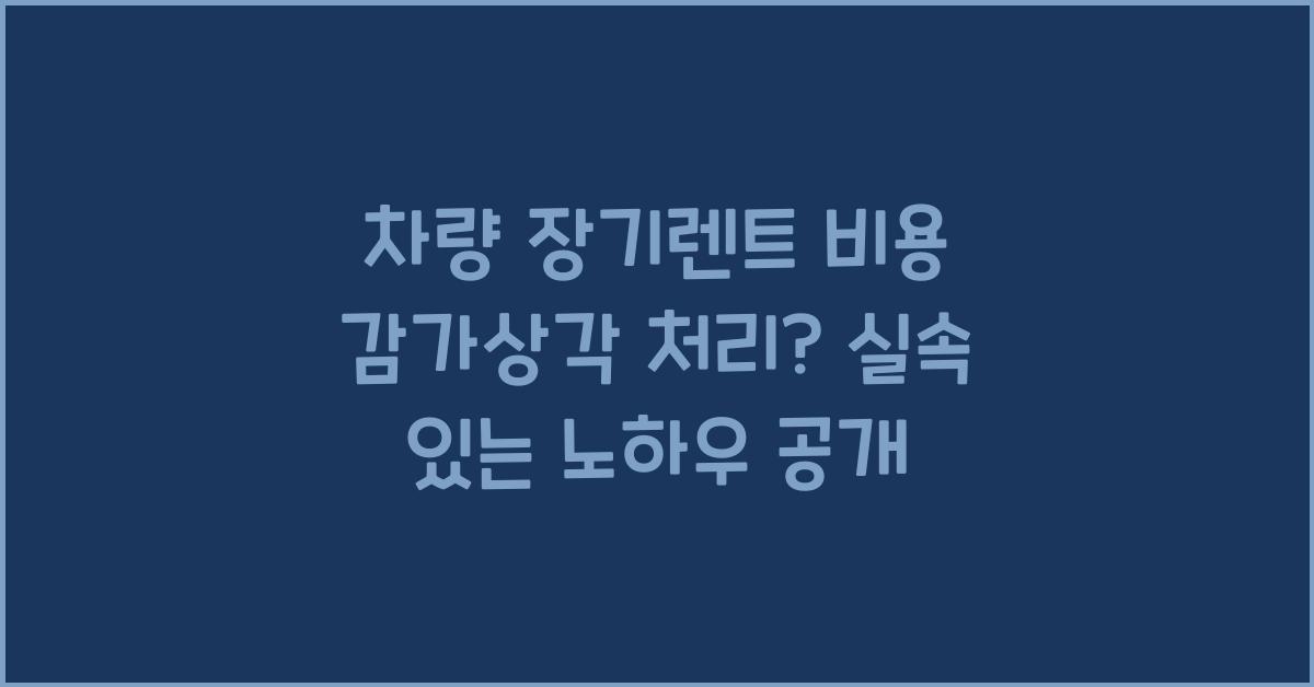 차량 장기렌트 비용 감가상각 처리?