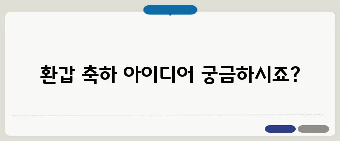 환갑 축하문구 예시모음 품격 있게 마음 전해요