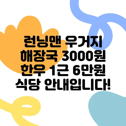 런닝맨 우거지 해장국 3000원 한우 1근 6만원 식당 안내입니다!