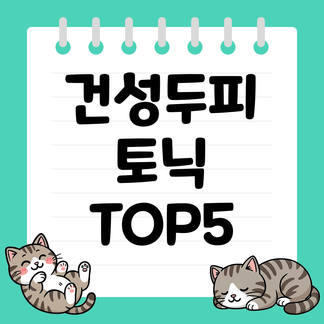 두피 건조증 없애주는 건성 두피 토닉 추천 순위 TOP5