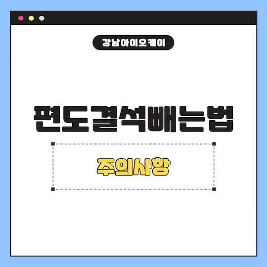 편도결석빼는법