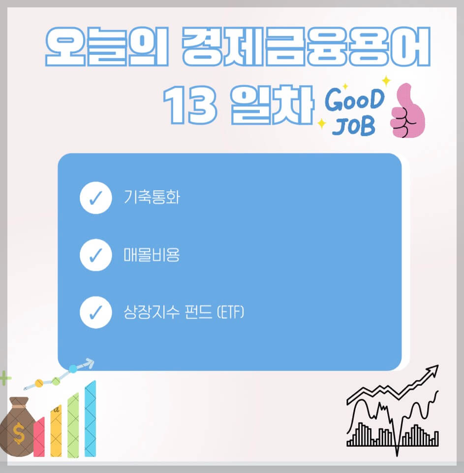 경제금융 용어 공부 90선_13일차